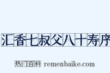 汇香七叔父八十寿序是什么意思的图片